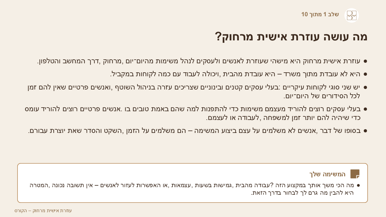 מה עושה עוזרת אישית מהבית